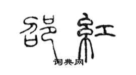 陳聲遠邵紅篆書個性簽名怎么寫