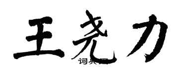 翁闓運王堯力楷書個性簽名怎么寫