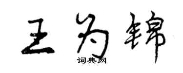 曾慶福王為錦行書個性簽名怎么寫