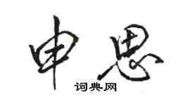 駱恆光申思行書個性簽名怎么寫