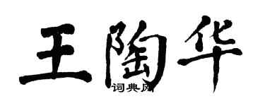 翁闓運王陶華楷書個性簽名怎么寫