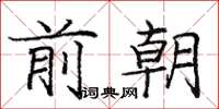 龐中華前朝楷書怎么寫