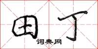 侯登峰田丁楷書怎么寫