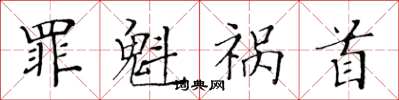 黃華生罪魁禍首楷書怎么寫
