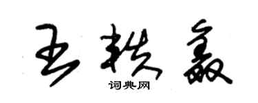 朱錫榮王軼鑫草書個性簽名怎么寫