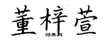 丁謙董梓萱楷書個性簽名怎么寫