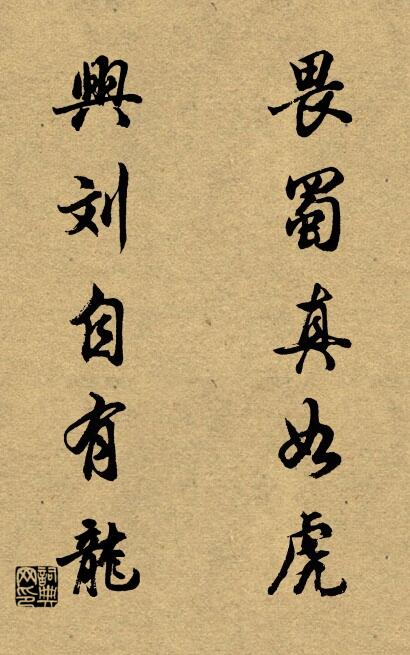 畏蜀真如虎; 興劉自有龍。怎么寫好看