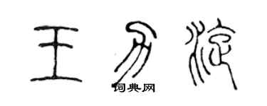 陳聲遠王力旋篆書個性簽名怎么寫