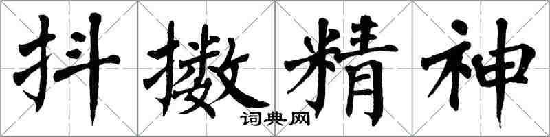 翁闓運抖擻精神楷書怎么寫