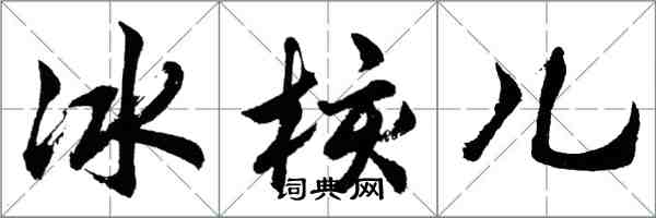 胡問遂冰核兒行書怎么寫