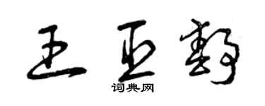 曾慶福王臣靜草書個性簽名怎么寫