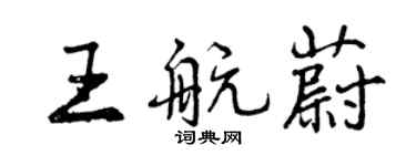 曾慶福王航蔚行書個性簽名怎么寫