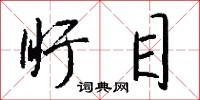 逞勇的意思_逞勇的解釋_國語詞典