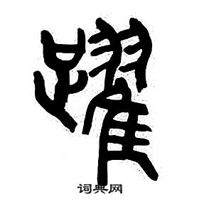 章太炎千字文中躍的寫法