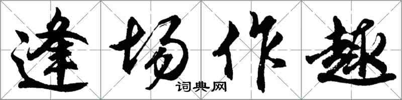 胡問遂逢場作趣行書怎么寫
