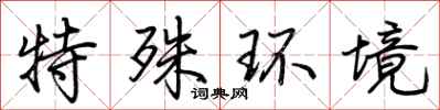荊霄鵬特殊環境行書怎么寫