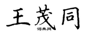 丁謙王茂同楷書個性簽名怎么寫