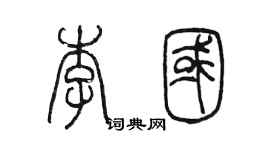 陳墨李國篆書個性簽名怎么寫