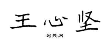 袁強王心堅楷書個性簽名怎么寫