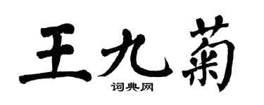 翁闓運王九菊楷書個性簽名怎么寫