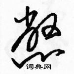 駱恆光寫的硬筆草書憋