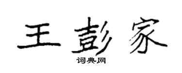 袁強王彭家楷書個性簽名怎么寫
