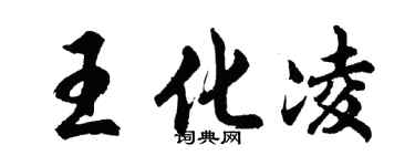 胡問遂王化凌行書個性簽名怎么寫