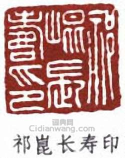 祁崑的篆刻印章祁崑長壽印