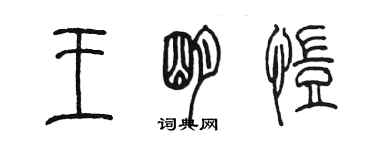 陳墨王明愷篆書個性簽名怎么寫