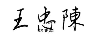 王正良王忠陳行書個性簽名怎么寫