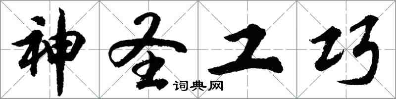 胡問遂神聖工巧行書怎么寫