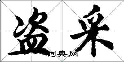 胡問遂盜採行書怎么寫