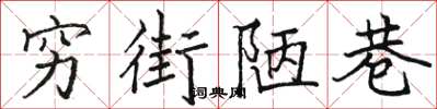 駱恆光窮街陋巷楷書怎么寫