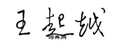 駱恆光王起越草書個性簽名怎么寫