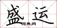 荊霄鵬盛運楷書怎么寫