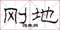 柯春海剛地隸書怎么寫