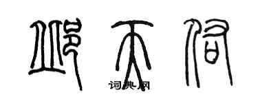 陳墨邱天佑篆書個性簽名怎么寫