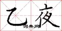 丁謙乙夜楷書怎么寫