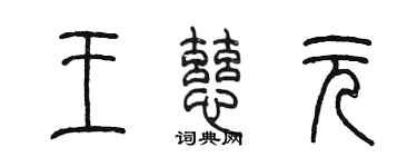 陳墨王慈元篆書個性簽名怎么寫