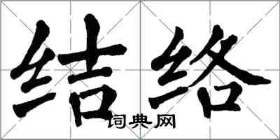 翁闓運結絡楷書怎么寫