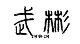 曾慶福武彬篆書個性簽名怎么寫