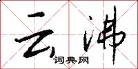 雲堂的意思_雲堂的解釋_國語詞典