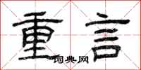曾慶福重言隸書怎么寫