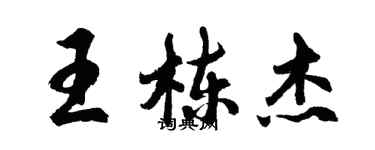 胡問遂王棟傑行書個性簽名怎么寫