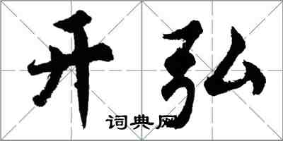 胡問遂開弘行書怎么寫