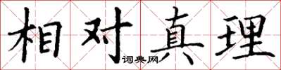 丁謙相對真理楷書怎么寫