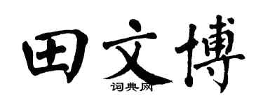 翁闓運田文博楷書個性簽名怎么寫