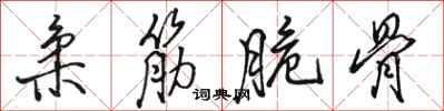 駱恆光柔筋脆骨行書怎么寫