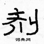 駱恆光寫的硬筆隸書劑