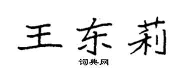 袁強王東莉楷書個性簽名怎么寫